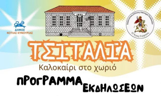 Καλοκαίρι στο χωριό Τσιτάλια!