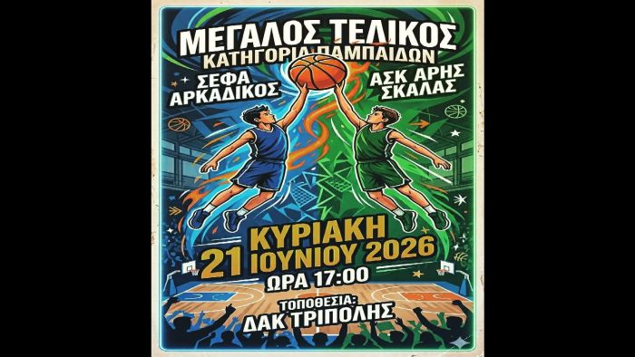 &Delta;&Alpha;&Kappa; &Tau;&rho;ί&pi;&omicron;&lambda;&eta;&sigmaf; | &Tau;&eta;&nu; &Kappa;&upsilon;&rho;&iota;&alpha;&kappa;ή &omicron; &mu;&epsilon;&gamma;ά&lambda;&omicron;&sigmaf; &tau;&epsilon;&lambda;&iota;&kappa;ό&sigmaf; &Pi;&alpha;&mu;&pi;&alpha;ί&delta;&omega;&nu; &sigma;&tau;&omicron; &mu;&pi;ά&sigma;&kappa;&epsilon;&tau;!