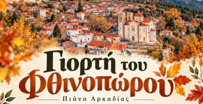 Η Πιάνα υποδέχεται το φθινόπωρο με μία μεγάλη γιορτή!