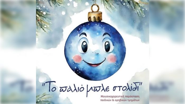 &laquo;&Tau;&omicron; &pi;&alpha;&lambda;&iota;ό &mu;&pi;&lambda;&epsilon; &sigma;&tau;&omicron;&lambda;ί&delta;&iota;&raquo; | &Xi;&epsilon;&chi;&omega;&rho;&iota;&sigma;&tau;ή &mu;&omicron;&upsilon;&sigma;&iota;&kappa;&omicron;&chi;&omicron;&rho;&epsilon;&upsilon;&tau;&iota;&kappa;ή &pi;&alpha;&rho;ά&sigma;&tau;&alpha;&sigma;&eta; &tau;&eta;&nu; &Tau;&rho;ί&tau;&eta; (16.12.2025) &sigma;&tau;&omicron; &Mu;&alpha;&lambda;&lambda;&iota;&alpha;&rho;&omicron;&pi;&omicron;ύ&lambda;&epsilon;&iota;&omicron; &Theta;έ&alpha;&tau;&rho;&omicron;!