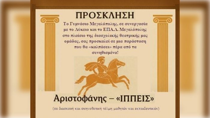 «Ιππείς» του Αριστοφάνη | Θεατρική παράσταση από το Γυμνάσιο Μεγαλόπολης