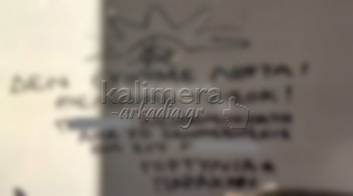 &quot;Όλα τα λεφτά&quot; το «Γορτυνιακό» σύνθημα που γράφτηκε σε τοίχο για το ΠΑΣΟΚ!