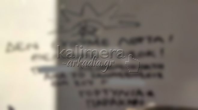 &quot;Όλα τα λεφτά&quot; το «Γορτυνιακό» σύνθημα που γράφτηκε σε τοίχο για το ΠΑΣΟΚ!
