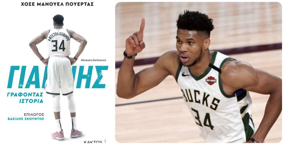 ΓΙΑΝΝΗΣ ΑΝΤΕΤΟΚΟΥΝΜΠΟ - Γράφοντας ιστορία - Kalimera Arkadia