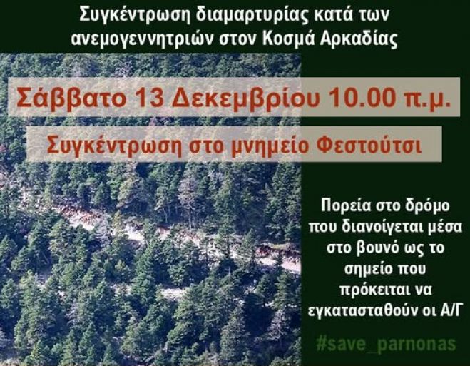 Κοσμάς Αρκαδίας | Νέα συγκέντρωση για την υπεράσπιση του Πάρνωνα