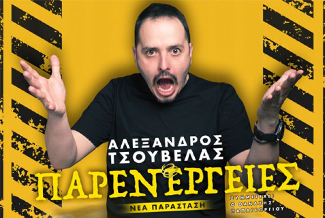 Ο Αλέξανδρος Τσουβέλας για πρώτη φορά στην Τρίπολη | Κερδίστε προσκλήσεις!
