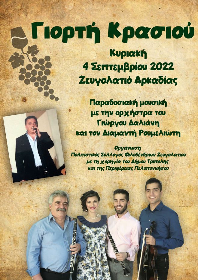 &Tau;&eta;&nu; &Kappa;&upsilon;&rho;&iota;&alpha;&kappa;ή &eta; &gamma;&iota;&omicron;&rho;&tau;ή &Kappa;&rho;&alpha;&sigma;&iota;&omicron;ύ &sigma;&tau;&omicron; &Zeta;&epsilon;&upsilon;&gamma;&omicron;&lambda;&alpha;&tau;&iota;ό