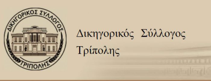 Δικηγορικός Σύλλογος Τρίπολης | Αποδοκιμάζει την επίθεση Στρατηγάκου εναντίον του Γατσόπουλου