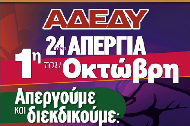 24ωρη Απεργία της ΑΔΕΔΥ την 1η Οκτωβρίου – Κινητοποίηση στην Τρίπολη