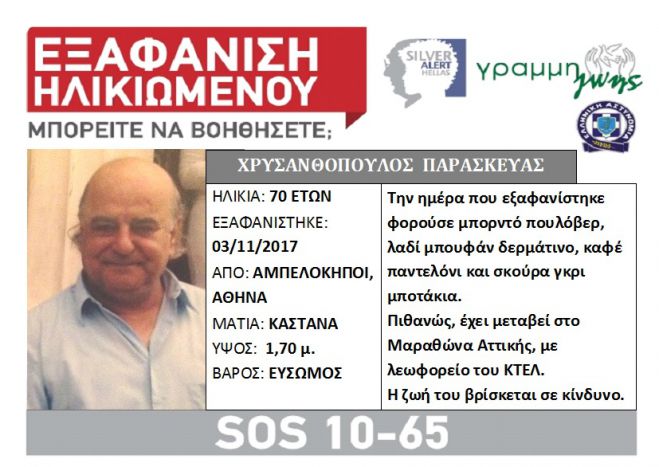 Silver Alert | Εξαφανίστηκε 70χρονος άνδρας