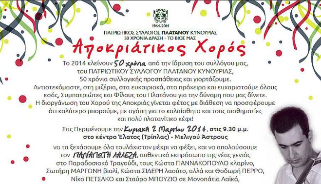Γλέντι με τον Λάλεζα για τα 50 χρόνια από την ίδρυση του Πατριωτικού Συλλόγου Πλατάνου!