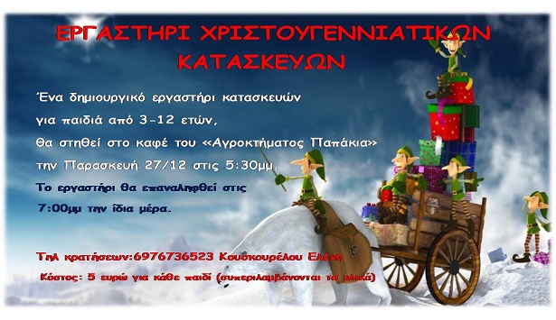 &Epsilon;&rho;&gamma;&alpha;&sigma;&tau;ή&rho;&iota;&omicron; &Chi;&rho;&iota;&sigma;&tau;&omicron;&upsilon;&gamma;&epsilon;&nu;&nu;&iota;ά&tau;&iota;&kappa;&omega;&nu; &epsilon;&iota;&delta;ώ&nu; &alpha;&pi;ό &tau;&omicron; &laquo;&Tau;&rho;έ&nu;&omicron; &tau;&eta;&sigmaf; &Chi;&alpha;&rho;ά&sigmaf;&raquo;