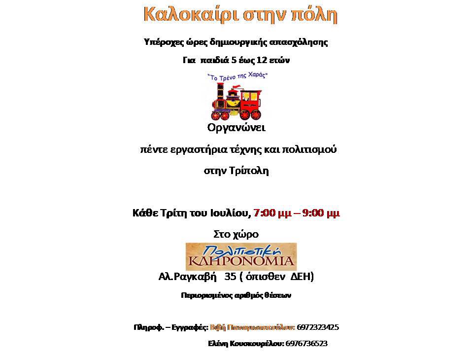 &Epsilon;&rho;&gamma;&alpha;&sigma;&tau;ή&rho;&iota;&alpha; &tau;έ&chi;&nu;&eta;&sigmaf; &kappa;&alpha;&iota; &pi;&omicron;&lambda;&iota;&tau;&iota;&sigma;&mu;&omicron;ύ &sigma;&tau;&eta;&nu; &Tau;&rho;ί&pi;&omicron;&lambda;&eta;