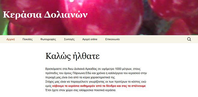 Αγοράστε κεράσια Δολιανών ... μέσω ίντερνετ!