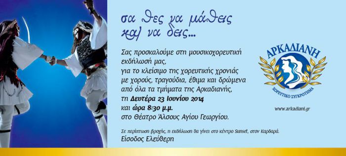 Σήμερα - Μουσικοχορευτική εκδήλωση από την «Αρκαδιανή»