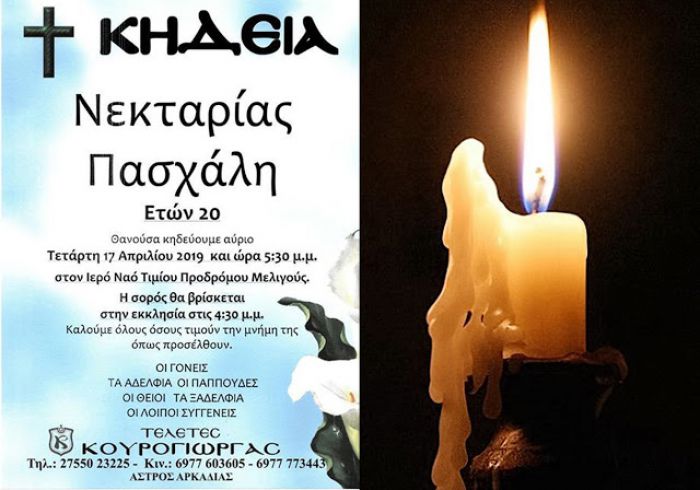 Θρήνος στην Κυνουρία | Την Τετάρτη το τελευταίο "αντίο" στην 20χρονη Νεκταρία που έχασε τη ζωή της σε τροχαίο ...