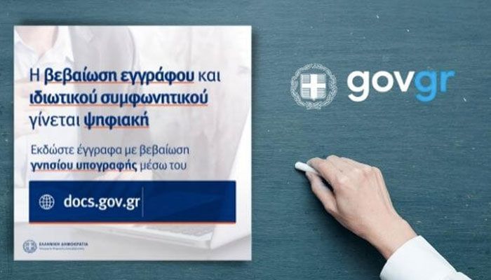 Ψηφιακή βεβαίωση του γνησίου υπογραφής μέσα στο docs.gov.gr!
