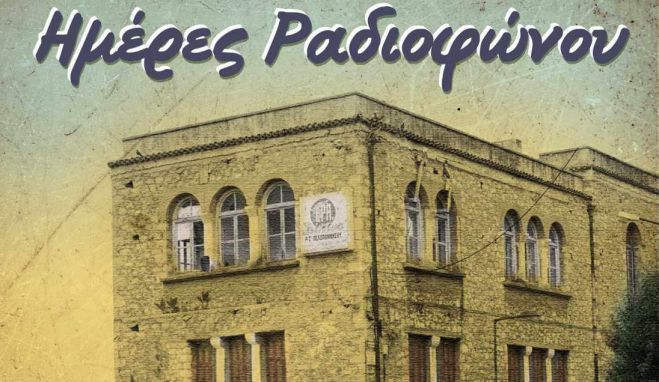 &Tau;&eta;&nu; &Tau;&epsilon;&tau;ά&rho;&tau;&eta; &epsilon;&gamma;&kappa;&alpha;&iota;&nu;&iota;ά&zeta;&epsilon;&tau;&alpha;&iota; έ&kappa;&theta;&epsilon;&sigma;&eta; &zeta;&omega;&gamma;&rho;&alpha;&phi;&iota;&kappa;ή&sigmaf; &mu;&epsilon; &theta;έ&mu;&alpha; &tau;&omicron; &rho;&alpha;&delta;&iota;ό&phi;&omega;&nu;&omicron; &sigma;&tau;&eta;&nu; &Tau;&rho;ί&pi;&omicron;&lambda;&eta;