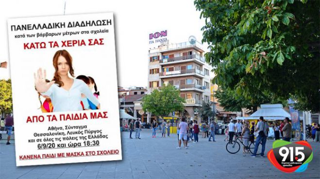 Τρίπολη | Η διαμαρτυρία γονέων για τη χρήση μάσκας στα σχολεία (vd)
