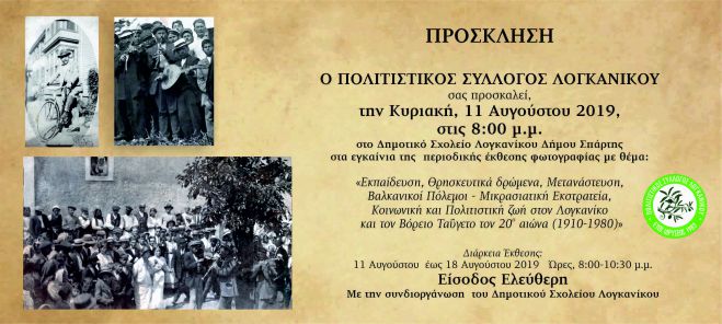 Φωτογραφική έκθεση στο δημοτικό σχολείο Λογκανίκου