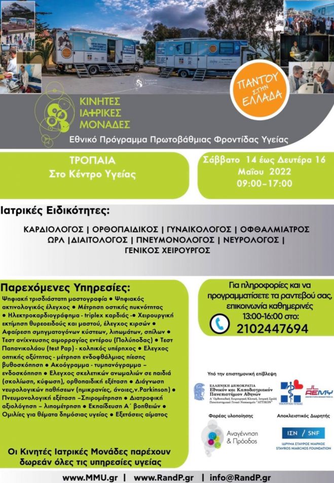 Δωρεάν ιατρικές εξετάσεις στα Τρόπαια