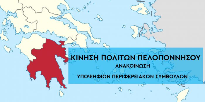 Τους πρώτους υποψηφίους περιφερειακούς συμβούλους ανακοίνωσε ο Σαραβάκος