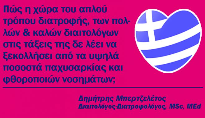 «φτώχεια, καλή καρδιά μα και γκρίνια», η ελληνική ..διαιτολογία, αυτοκριτικά