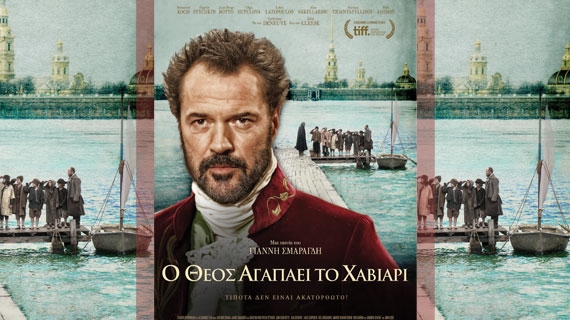 «Ο Θεός αγαπάει το χαβιάρι» στο δημοτικό κινηματογράφο της Μεγαλόπολης