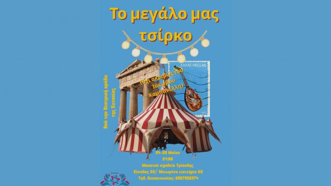 &Tau;&omicron; &mu;&epsilon;&gamma;ά&lambda;&omicron; &mu;&alpha;&sigmaf; &tau;&sigma;ί&rho;&kappa;&omicron;&raquo; (&pi;&epsilon;&rho;ί&pi;&omicron;&upsilon;)&nbsp;&sigma;&tau;&eta;&nu; &Tau;&rho;ί&pi;&omicron;&lambda;&eta; &alpha;&pi;ό &tau;&eta; &theta;&epsilon;&alpha;&tau;&rho;&iota;&kappa;ή &omicron;&mu;ά&delta;&alpha; &tau;&eta;&sigmaf; &Epsilon;&upsilon;&tau;&omicron;&pi;ί&alpha;&sigmaf;