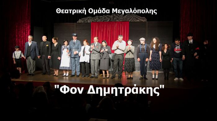Στην Μεσσηνία με τον «Φον Δημητράκη»  η Θεατρική Ομάδα Μεγαλόπολης!