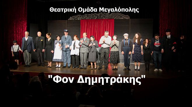 Στην Μεσσηνία με τον «Φον Δημητράκη»  η Θεατρική Ομάδα Μεγαλόπολης!