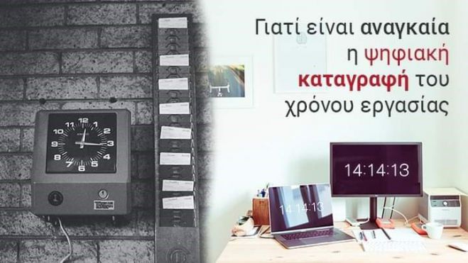 &Psi;&eta;&phi;&iota;&alpha;&kappa;ό &omega;&rho;ά&rho;&iota;&omicron; &epsilon;&rho;&gamma;&alpha;&sigma;ί&alpha;&sigmaf; | &Tau;&iota; &theta;&alpha; &alpha;&lambda;&lambda;ά&xi;&epsilon;&iota; &gamma;&iota;&alpha; &epsilon;&rho;&gamma;&alpha;&zeta;&omicron;&mu;έ&nu;&omicron;&upsilon;&sigmaf; &kappa;&alpha;&iota; &epsilon;&rho;&gamma;&omicron;&delta;ό&tau;&epsilon;&sigmaf;