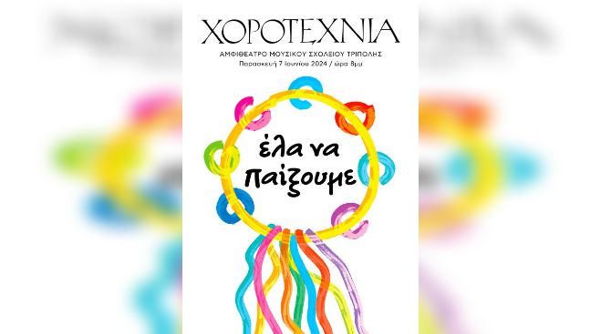 Την Παρασκευή η παράσταση της &quot;Χοροτεχνίας&quot;