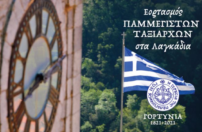 2023 | Εκδηλώσεις για τη γιορτή των Παμμεγίστων Ταξιαρχών στα Λαγκάδια Γορτυνίας
