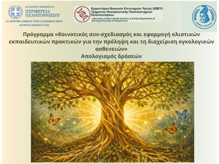 &Epsilon;&kappa;&delta;ή&lambda;&omega;&sigma;&eta; &alpha;&pi;&omicron;&lambda;&omicron;&gamma;&iota;&sigma;&mu;&omicron;ύ &kappa;&alpha;&iota; &nu;έ&omicron;&sigmaf; &kappa;ύ&kappa;&lambda;&omicron;&sigmaf; &delta;&rho;ά&sigma;&epsilon;&omega;&nu; &gamma;&iota;&alpha; &tau;&eta;&nu; &Psi;&upsilon;&chi;&iota;&kappa;ή &Upsilon;&gamma;&epsilon;ί&alpha; &kappa;&alpha;&iota; &tau;&eta; &Delta;&iota;&alpha;&tau;&rho;&omicron;&phi;ή &sigma;&tau;&eta;&nu; &Tau;&rho;ί&pi;&omicron;&lambda;&eta;