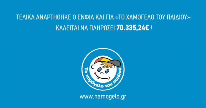 &laquo;&Tau;&omicron; &Chi;&alpha;&mu;ό&gamma;&epsilon;&lambda;&omicron; &tau;&omicron;&upsilon; &Pi;&alpha;&iota;&delta;&iota;&omicron;ύ&raquo; | &Kappa;&alpha;&lambda;&epsilon;ί&tau;&alpha;&iota; &nu;&alpha; &pi;&lambda;&eta;&rho;ώ&sigma;&epsilon;&iota; &Epsilon;&Nu;&Phi;&Iota;&Alpha; ... 70.335,24 &epsilon;&upsilon;&rho;ώ!