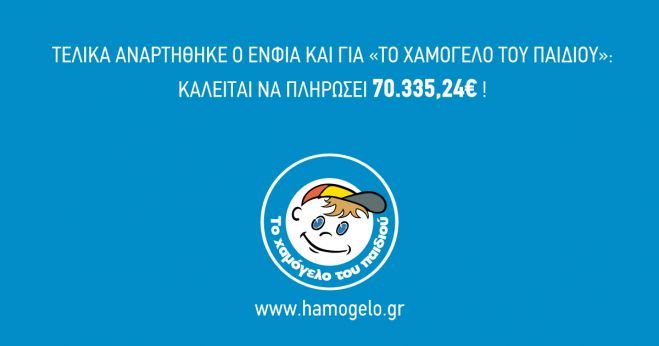 &laquo;&Tau;&omicron; &Chi;&alpha;&mu;ό&gamma;&epsilon;&lambda;&omicron; &tau;&omicron;&upsilon; &Pi;&alpha;&iota;&delta;&iota;&omicron;ύ&raquo; | &Kappa;&alpha;&lambda;&epsilon;ί&tau;&alpha;&iota; &nu;&alpha; &pi;&lambda;&eta;&rho;ώ&sigma;&epsilon;&iota; &Epsilon;&Nu;&Phi;&Iota;&Alpha; ... 70.335,24 &epsilon;&upsilon;&rho;ώ!