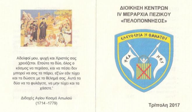 &Tau;&rho;ί&pi;&omicron;&lambda;&eta; | &Epsilon;&kappa;&delta;&eta;&lambda;ώ&sigma;&epsilon;&iota;&sigmaf; &epsilon;&omicron;&rho;&tau;&alpha;&sigma;&mu;&omicron;ύ &tau;&omicron;&upsilon; &Alpha;&gamma;ί&omicron;&upsilon; &Kappa;&omicron;&sigma;&mu;ά &tau;&omicron;&upsilon; &Alpha;&iota;&tau;&omega;&lambda;&omicron;ύ