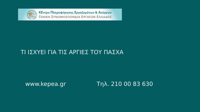 Ιδιωτικός τομέας | Τι ισχύει για τις Αργίες του Πάσχα 2025