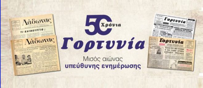 H εφημερίδα «Γορτυνία» στο 50ο έτος!
