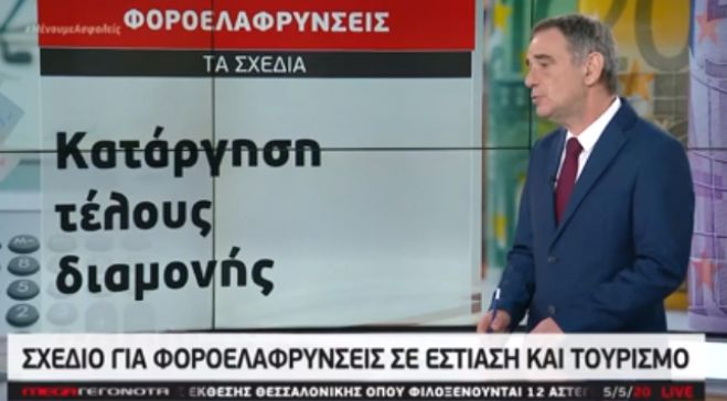 Το σχέδιο της κυβέρνησης για φοροελαφρύνσεις σε εστίαση και τουρισμό (vd)