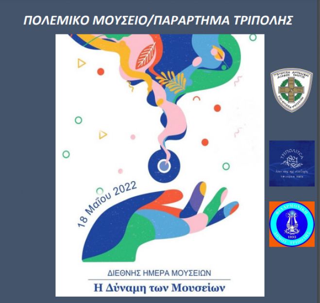 &Tau;&omicron; &Pi;&omicron;&lambda;&epsilon;&mu;&iota;&kappa;ό &Mu;&omicron;&upsilon;&sigma;&epsilon;ί&omicron; &Tau;&rho;ί&pi;&omicron;&lambda;&eta;&sigmaf; &gamma;&iota;&omicron;&rho;&tau;ά&zeta;&epsilon;&iota; &tau;&eta; &Delta;&iota;&epsilon;&theta;&nu;ή &Eta;&mu;έ&rho;&alpha; &Mu;&omicron;&upsilon;&sigma;&epsilon;ί&omega;&nu;!