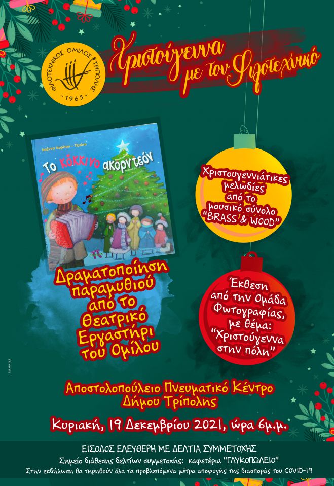 Χριστουγεννιάτικη γιορτή για μικρούς και μεγάλους από τον Φιλοτεχνικό Όμιλο Τρίπολης