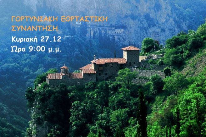 Εορταστική διαδικτυακή συνάντηση από τη Μητρόπολη Γόρτυνος και Μεγαλοπόλεως!
