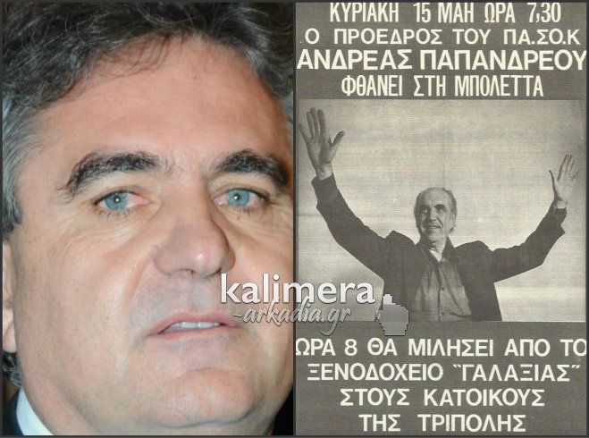 Γενέθλια σήμερα για το ΠΑΣΟΚ – Η πρώτη αυτοοργάνωση του κόμματος στην Τρίπολη … το 1974!