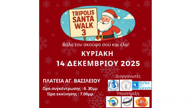 &Tau;&eta;&nu; &Kappa;&upsilon;&rho;&iota;&alpha;&kappa;ή &tau;&omicron; 3o Tripolis Santa Walk!