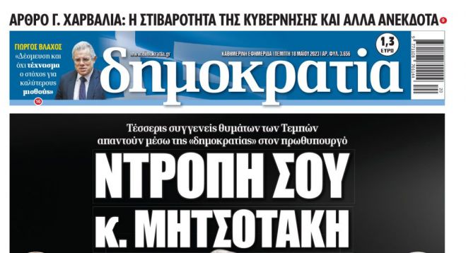 &Sigma;&upsilon;&gamma;&gamma;&epsilon;&nu;&epsilon;ί&sigmaf; &theta;&upsilon;&mu;ά&tau;&omega;&nu; &tau;&omega;&nu; &Tau;&epsilon;&mu;&pi;ώ&nu;: "&Nu;&tau;&rho;&omicron;&pi;ή &sigma;&omicron;&upsilon;, &kappa;ύ&rho;&iota;&epsilon; &Mu;&eta;&tau;&sigma;&omicron;&tau;ά&kappa;&eta;"