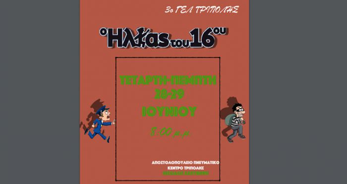 "&Omicron; &Eta;&lambda;ί&alpha;&sigmaf; &tau;&omicron;&upsilon; 16&omicron;&upsilon;" &mu;&epsilon; &mu;&alpha;&theta;&eta;&tau;έ&sigmaf; &tau;&omicron;&upsilon; 3&omicron;&upsilon; &Lambda;&upsilon;&kappa;&epsilon;ί&omicron;&upsilon; &Tau;&rho;ί&pi;&omicron;&lambda;&eta;&sigmaf;!