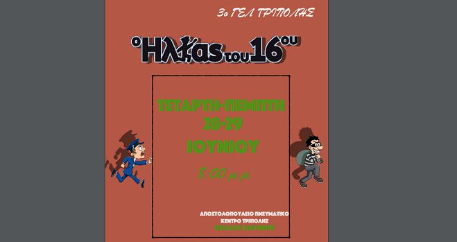 "&Omicron; &Eta;&lambda;ί&alpha;&sigmaf; &tau;&omicron;&upsilon; 16&omicron;&upsilon;" &mu;&epsilon; &mu;&alpha;&theta;&eta;&tau;έ&sigmaf; &tau;&omicron;&upsilon; 3&omicron;&upsilon; &Lambda;&upsilon;&kappa;&epsilon;ί&omicron;&upsilon; &Tau;&rho;ί&pi;&omicron;&lambda;&eta;&sigmaf;!