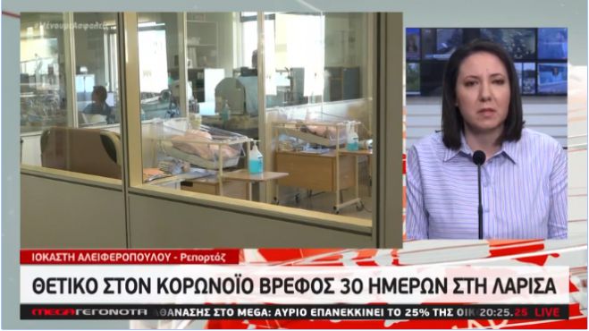 &Theta;&epsilon;&tau;&iota;&kappa;ό &sigma;&tau;&omicron;&nu; &kappa;&omicron;&rho;&omega;&nu;&omicron;ϊό &beta;&rho;έ&phi;&omicron;&sigmaf; 32 &eta;&mu;&epsilon;&rho;ώ&nu; (vd)